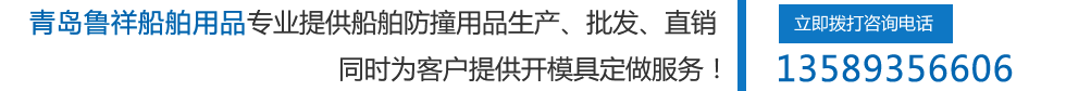 青島魯祥船舶用品有限公司專(zhuān)業(yè)提供船舶防撞用品、生產(chǎn)、批發(fā)、直銷(xiāo)