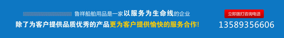 魯祥船舶是一家以服務(wù)為生命線(xiàn)的企業(yè)